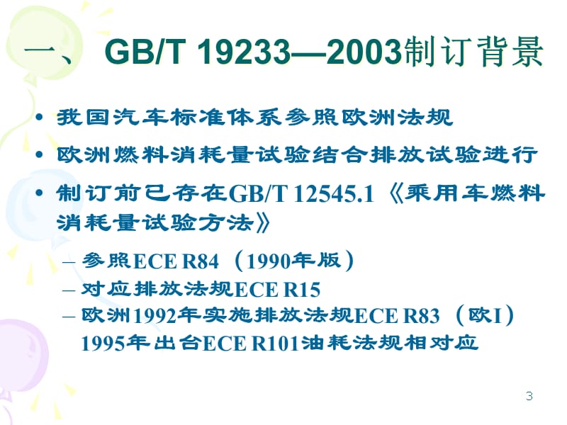 {汽车行业管理}乘用车燃料消耗量限值_第3页