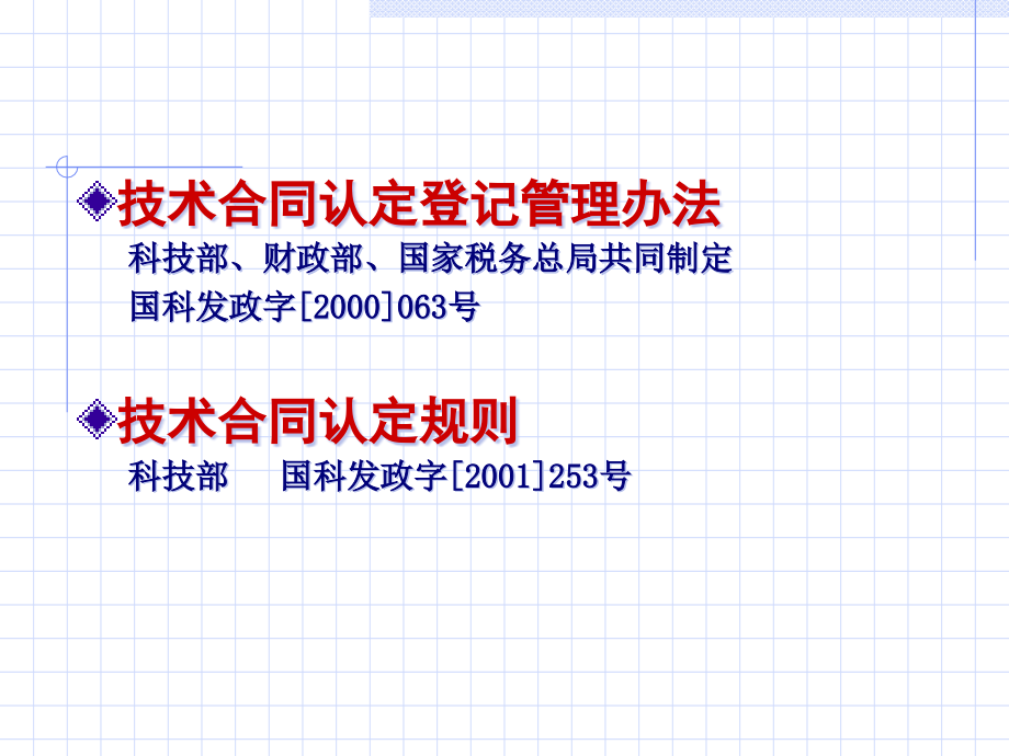 (2020年){产权技术合同}技术合同认定登记实务_第2页