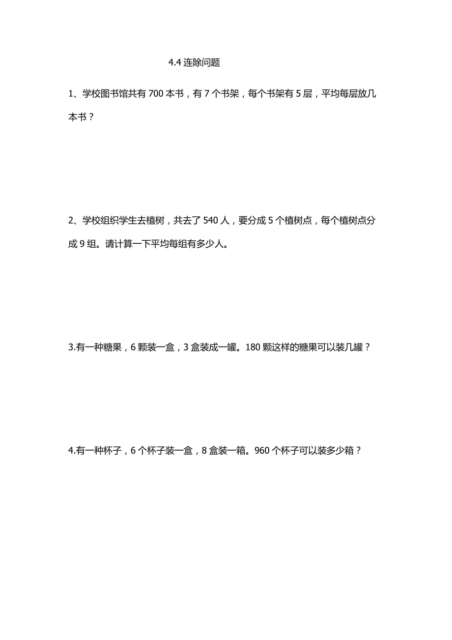 4.4连除问题.doc_第1页