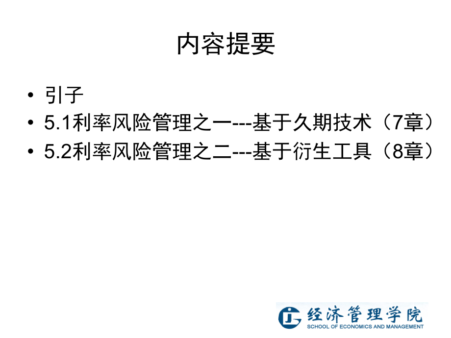 {企业风险管理}5商业银行风险管理_第2页