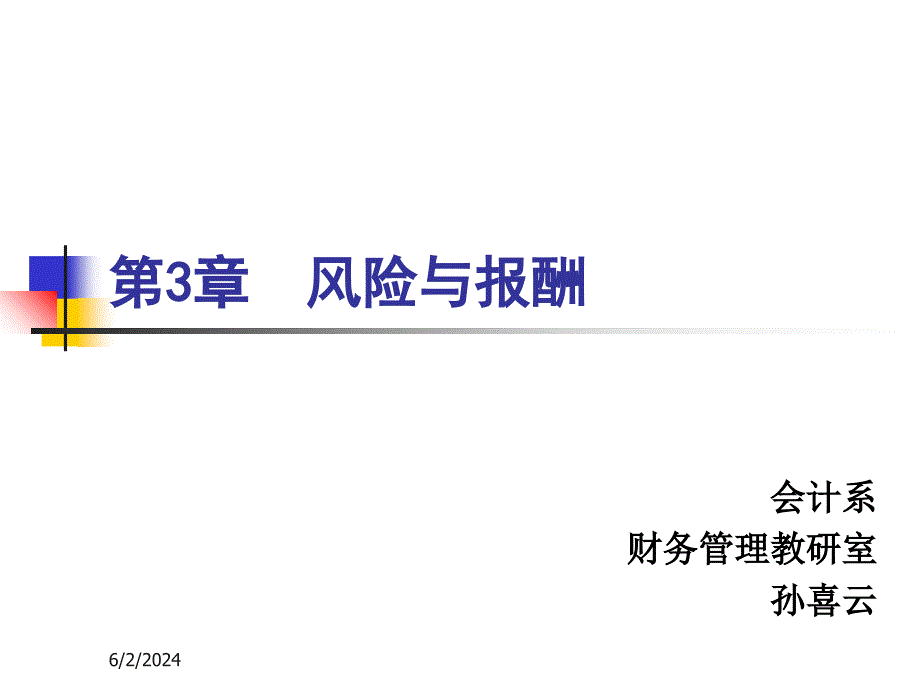 {企业风险管理}风险与报酬培训讲义_第1页