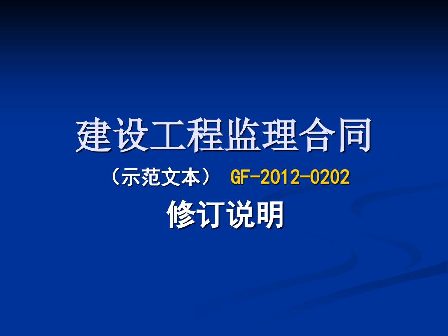 (2020年){工程合同}新版建设工程监理合同示范文本宣贯_第1页