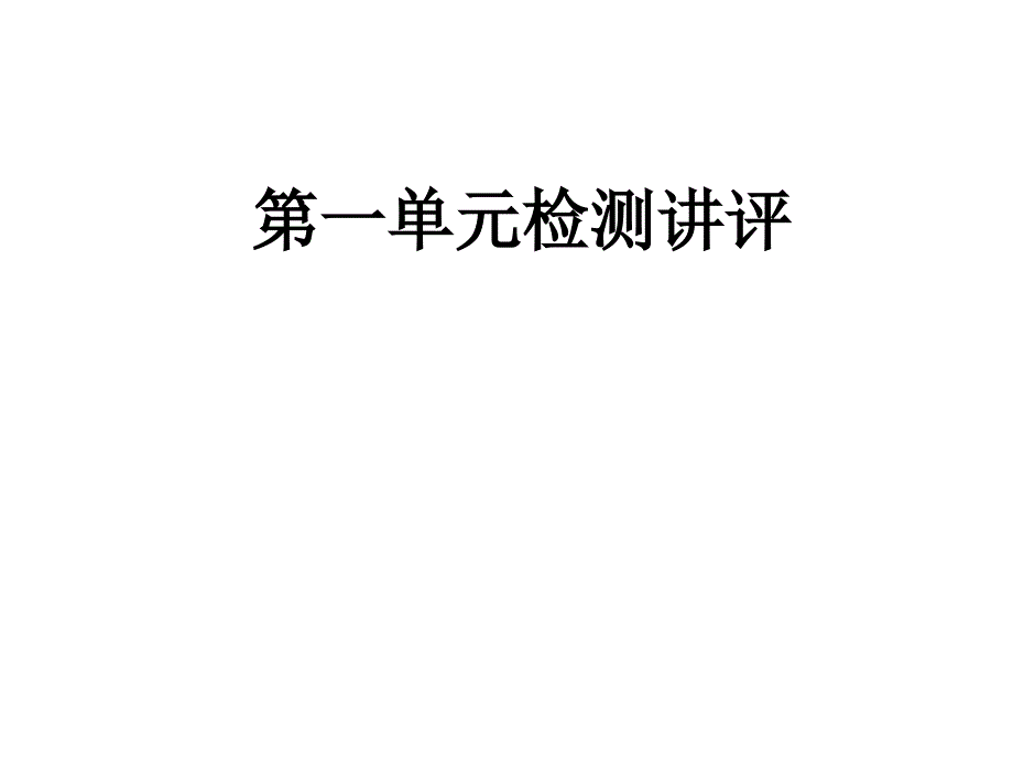 第一单元检测题讲评课件_第1页