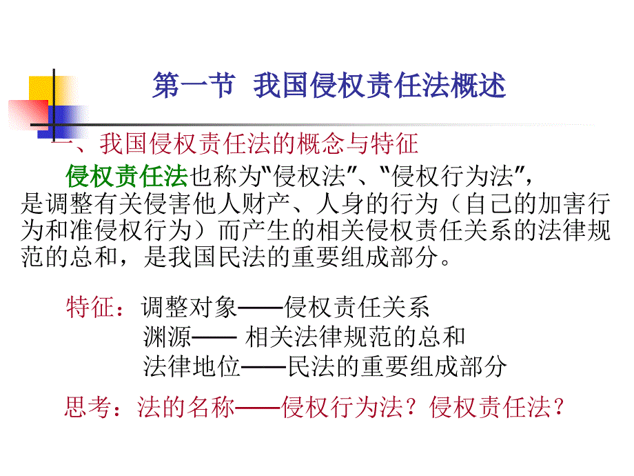 第一章侵权责任法概述杨立新版本课件_第4页