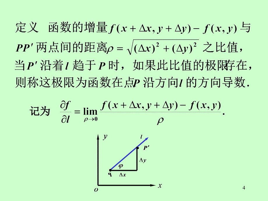 第9章第7节方向导数与梯度课件_第4页