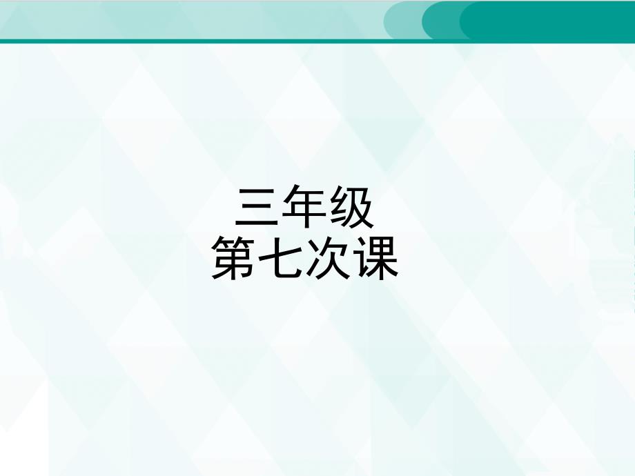 人教版三年级单词 7_第1页