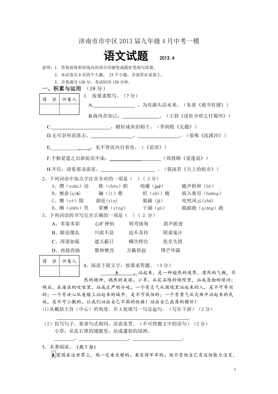 山东省济南市市中区2013届九年级4月中考一模语文试题.doc_第1页