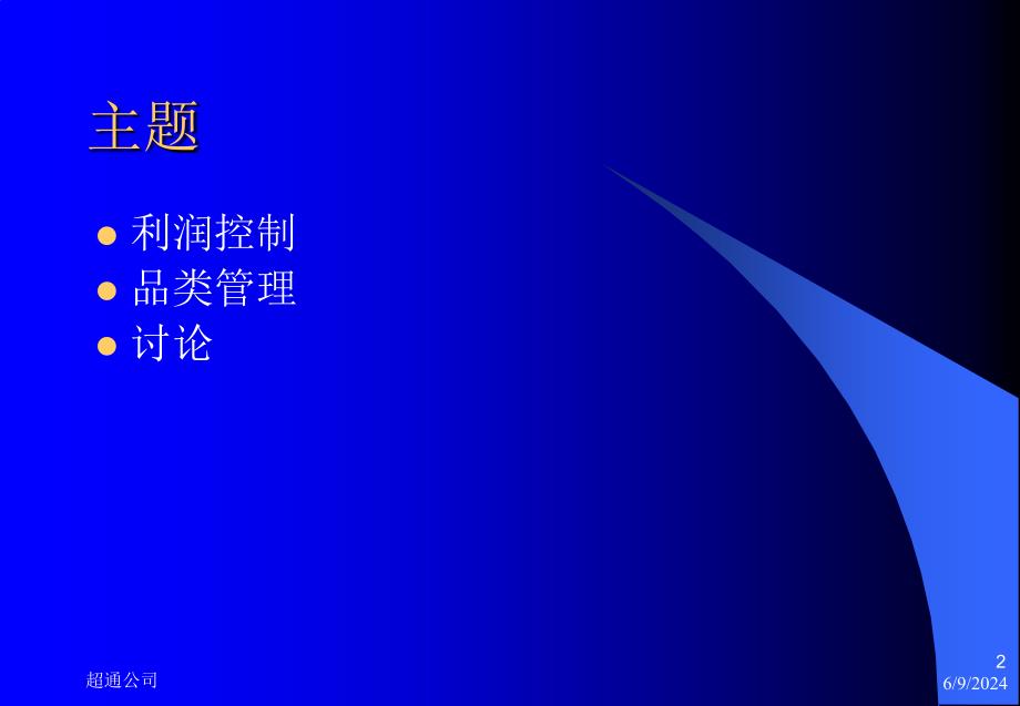 {零售行业管理}品类管理提升零售企业利润_第2页