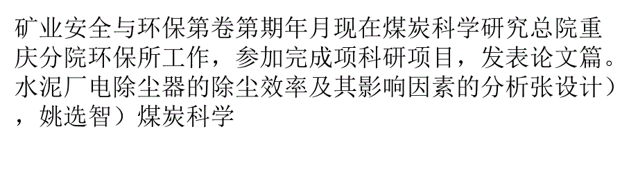 {酒类资料}水泥厂电除尘器的除尘效率及其影响因素的分析_第1页