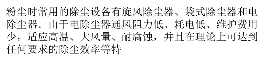 {酒类资料}水泥厂电除尘器的除尘效率及其影响因素的分析_第3页