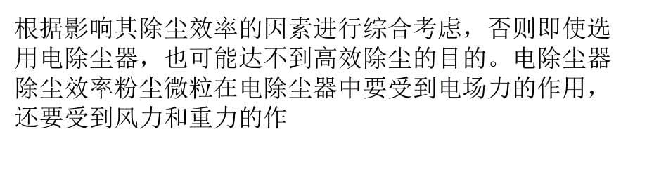 {酒类资料}水泥厂电除尘器的除尘效率及其影响因素的分析_第5页