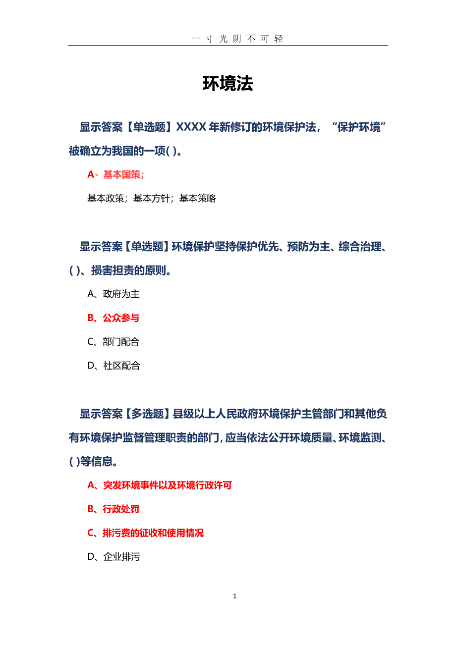 《中华人民共和国环境保护法》练习题（2020年8月整理）.pdf_第1页
