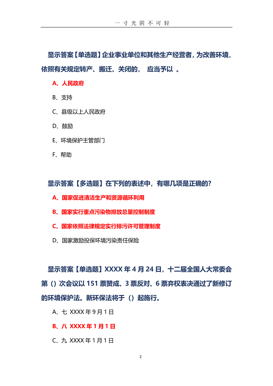 《中华人民共和国环境保护法》练习题（2020年8月整理）.pdf_第2页