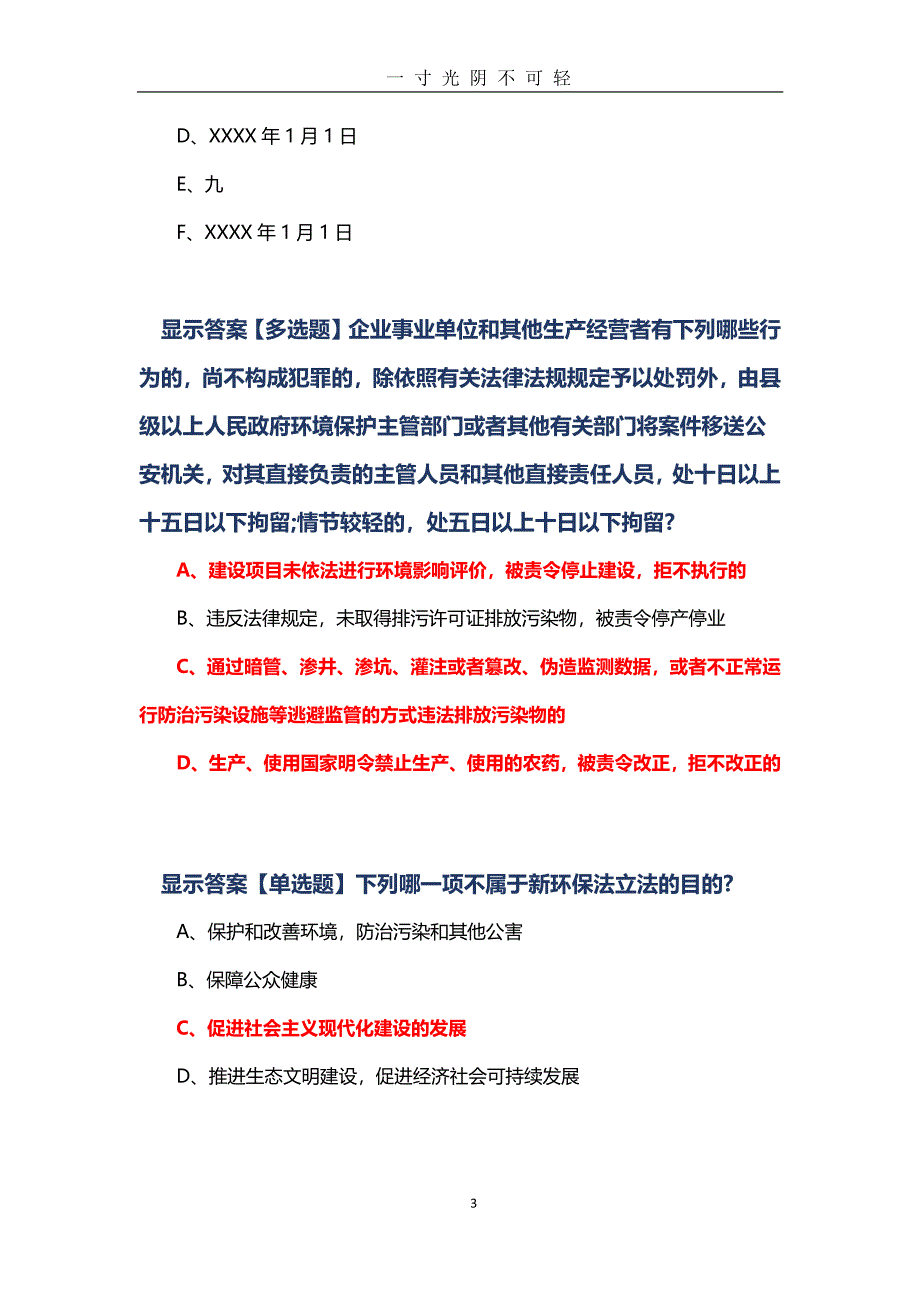 《中华人民共和国环境保护法》练习题（2020年8月整理）.pdf_第3页