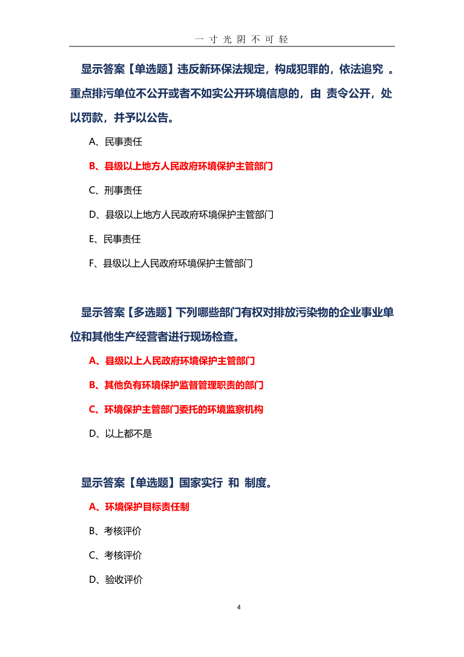 《中华人民共和国环境保护法》练习题（2020年8月整理）.pdf_第4页