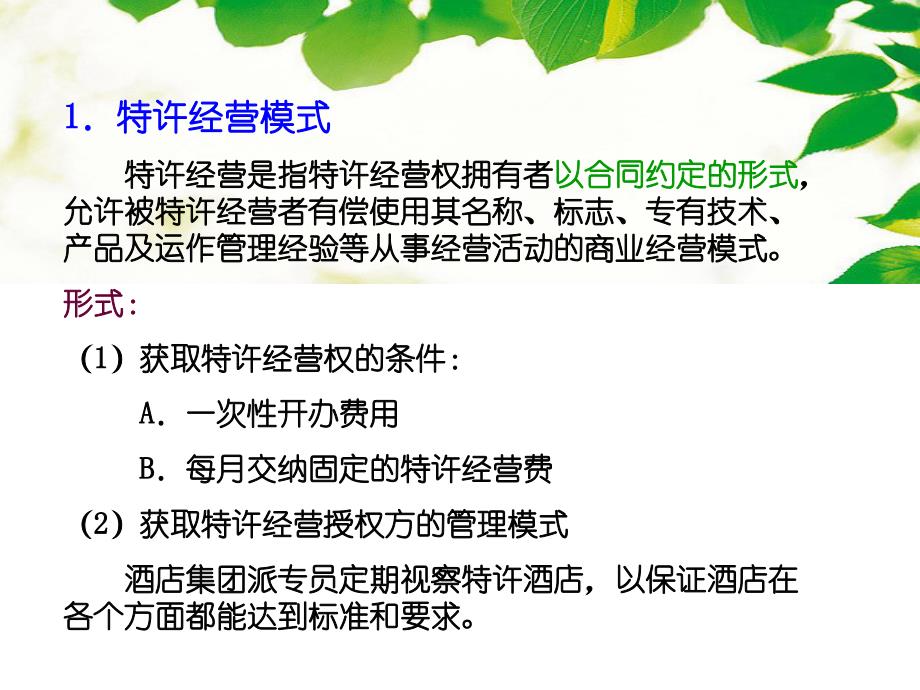 {酒类资料}第二章酒店管理基础_第3页