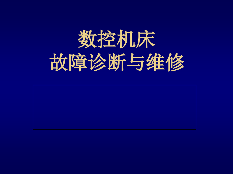 {数控加工管理}数控机床故障诊断与维修基础知识_第1页