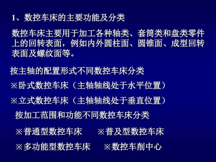 {数控加工管理}数控机床故障诊断与维修基础知识_第5页