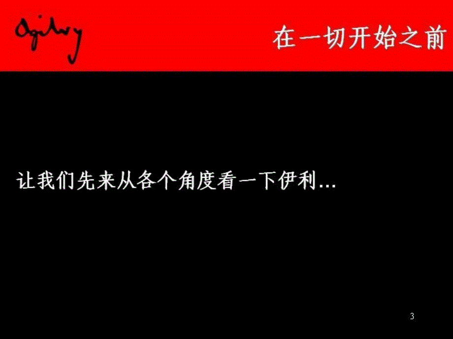 {品牌管理}最新18奥美—建立品牌方案_第3页