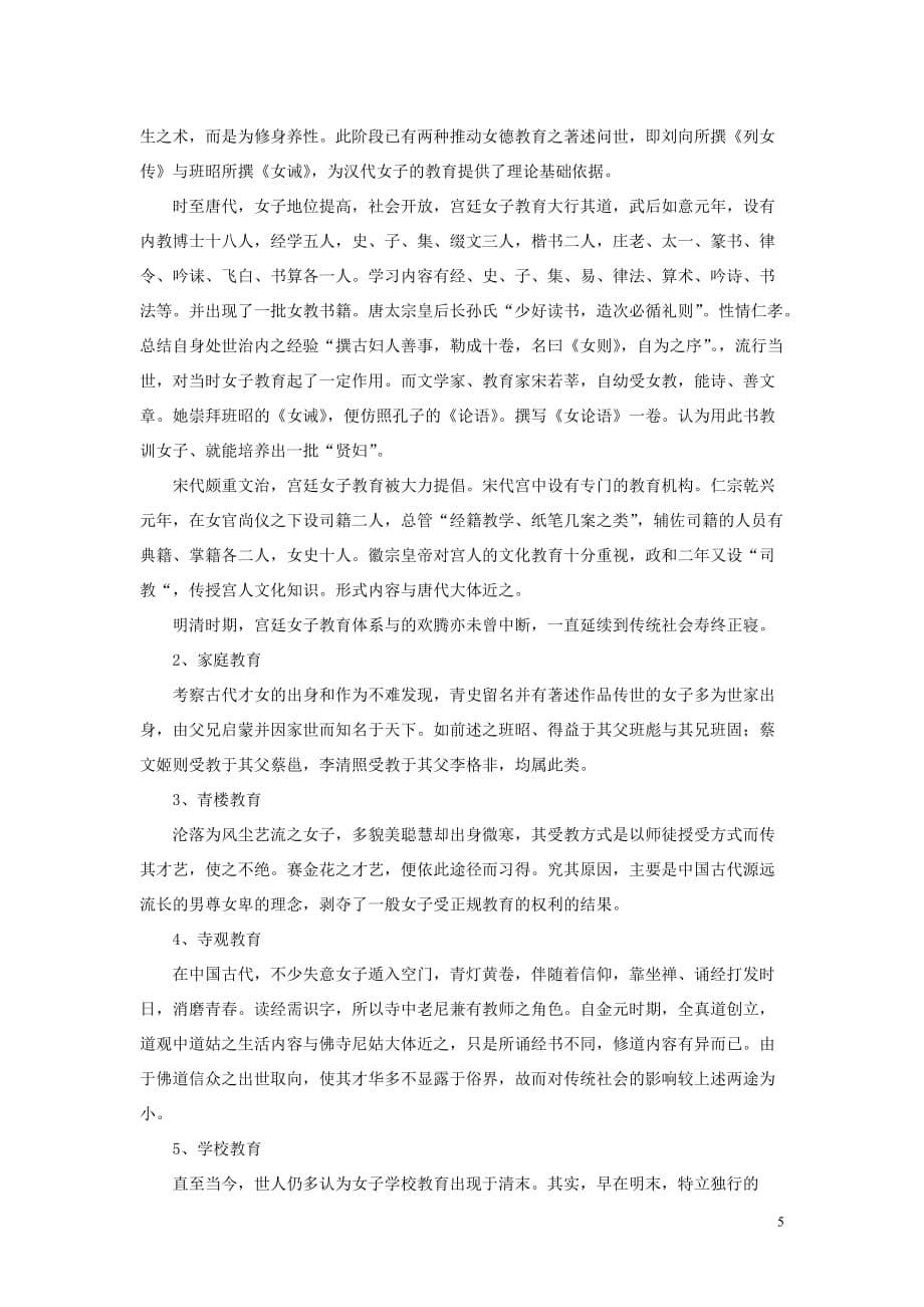 浙江省高中语文 漫话中国古代女子教育素材 苏教版.doc_第5页