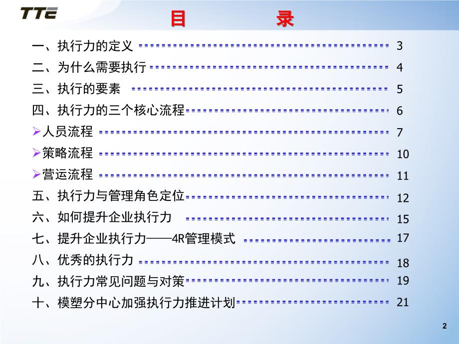 {执行力提升}TCL中心加强执行力推进方案 PPT模板_第2页