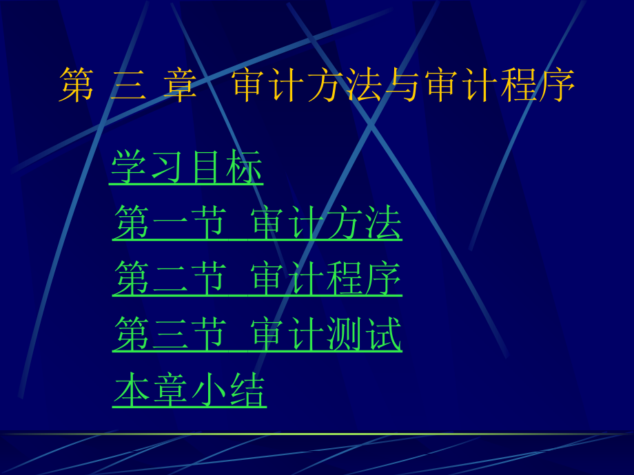 第三章审计方法与审计程序教学讲义_第2页