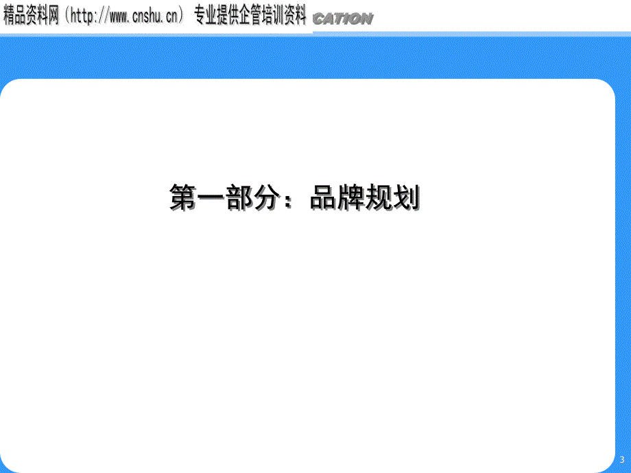 {酒类资料}联通广东公司品牌规划_第3页