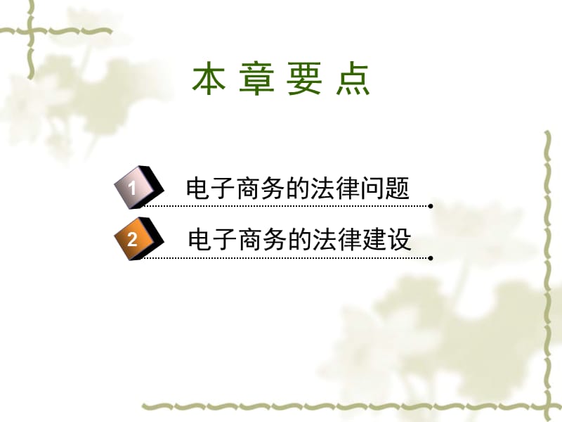 (2020年){合同法律法规}七电子商务的法律建设_第2页