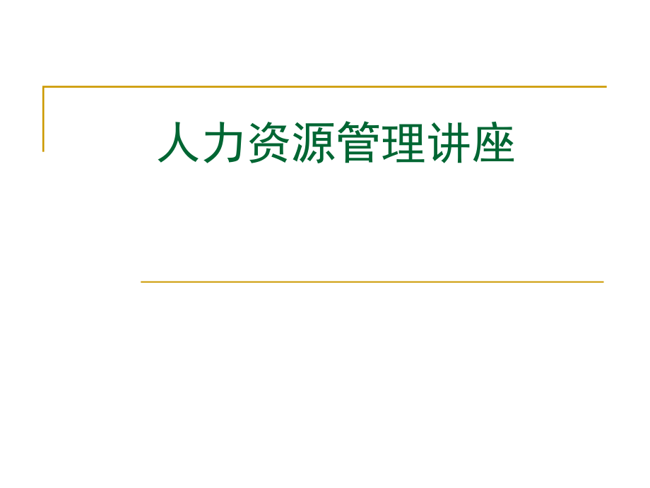 {医疗行业管理}医疗行业企业人力资源管理专题讲座_第1页