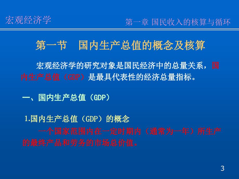 国民收入的核算与循环讲义教材_第3页