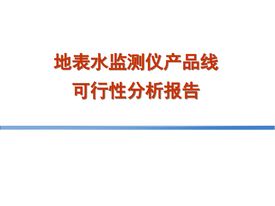 (2020年){培训管理套表}地表水监测仪产品线可行性分析报告培训汇报_第1页