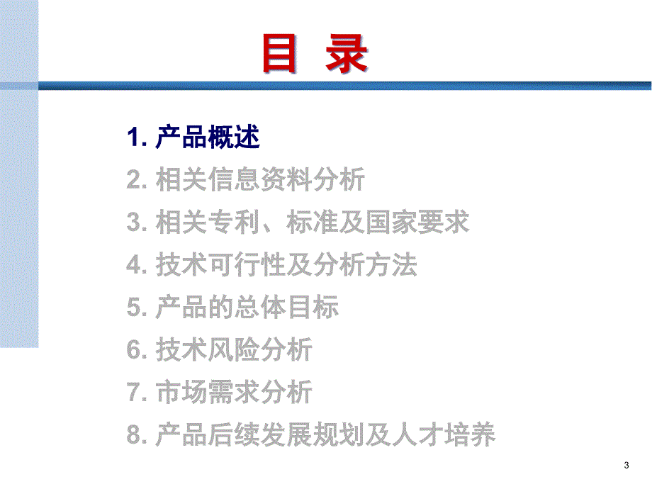 (2020年){培训管理套表}地表水监测仪产品线可行性分析报告培训汇报_第3页