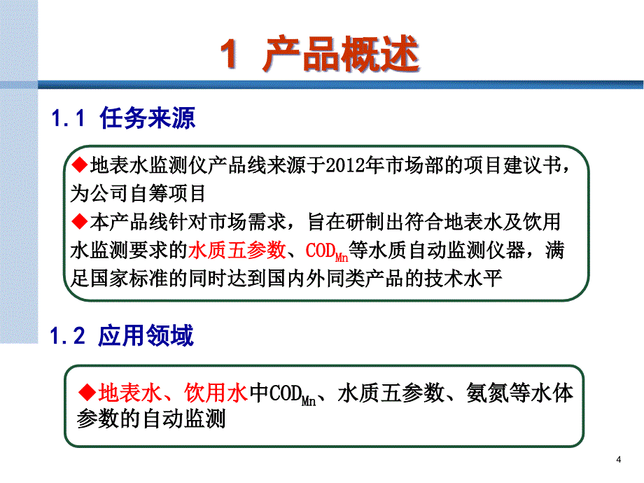 (2020年){培训管理套表}地表水监测仪产品线可行性分析报告培训汇报_第4页