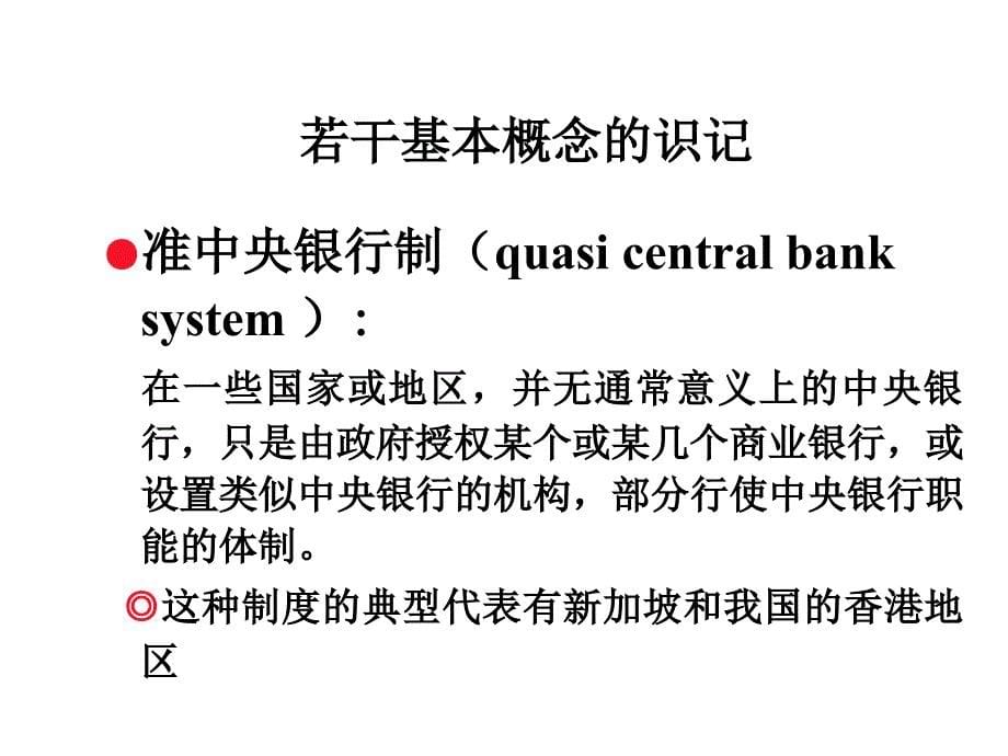 第三 章中央银行制度类型与结构教学教材_第5页