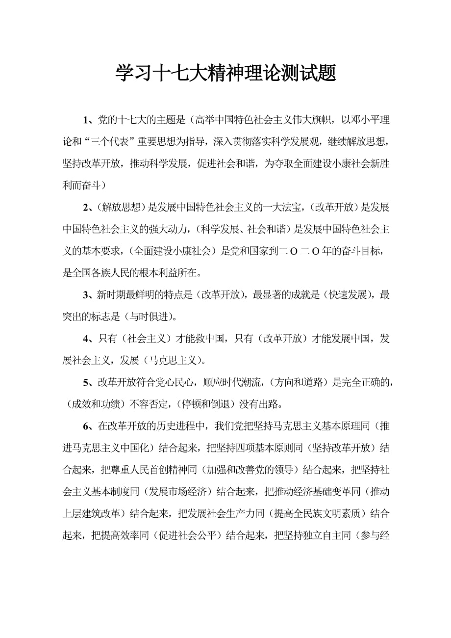 学习党的十七大精神理论测试题(答案)_第1页