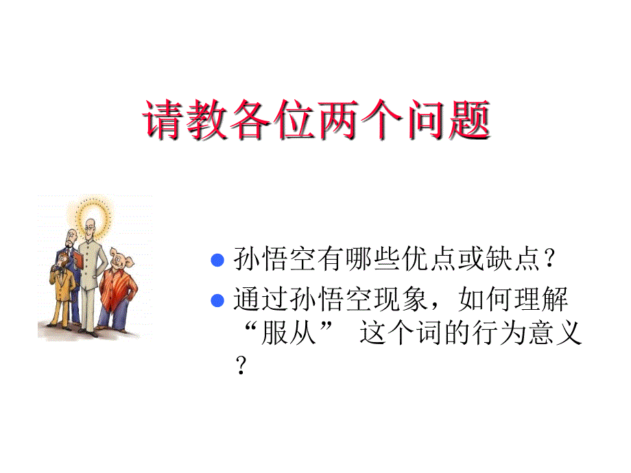 {企业管理}从三国到西游中国传统文化中人本智慧ppt_第3页