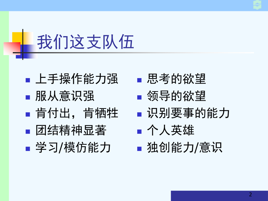 {酒类资料}afq0103酒店培训追逐结果的酒店管理者下篇)_第2页