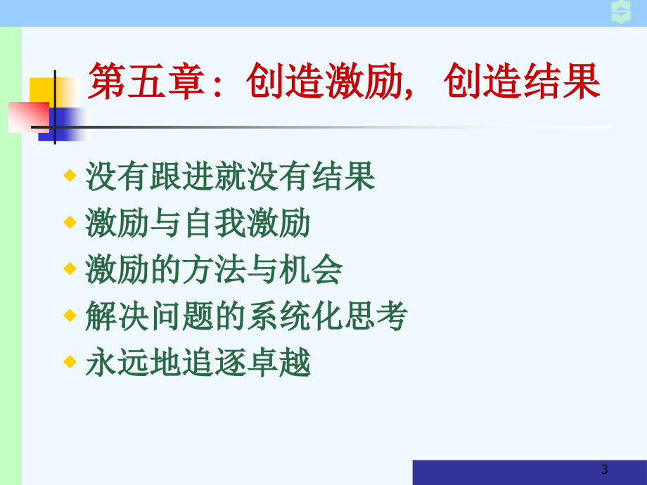 {酒类资料}afq0103酒店培训追逐结果的酒店管理者下篇)_第3页