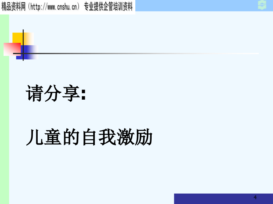 {酒类资料}afq0103酒店培训追逐结果的酒店管理者下篇)_第4页