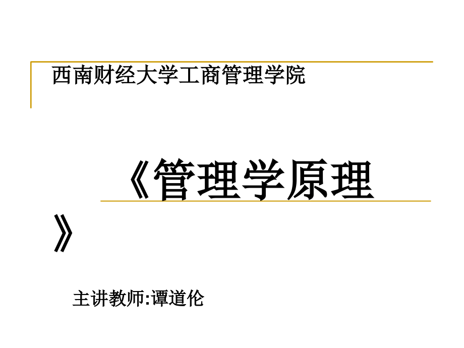 第一章管理与管理活动课件_第1页