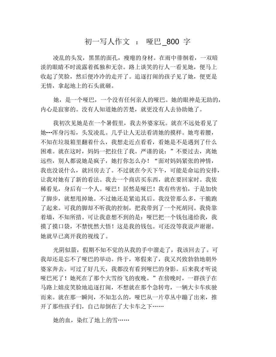 初一写人作文：哑巴_800字_第1页