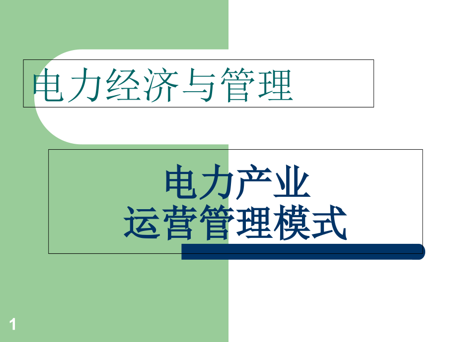 电力产业运营管理模式教学教材_第1页