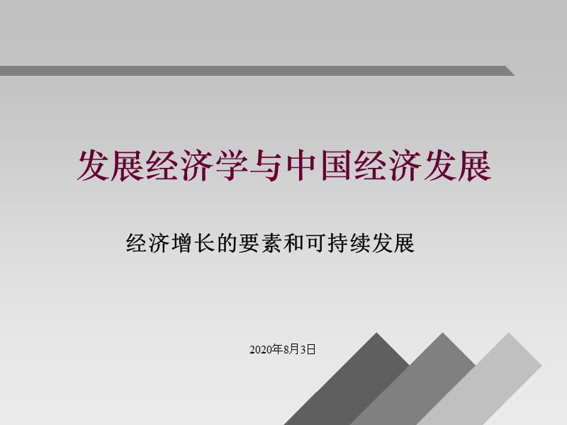 发展经济学第五讲经济增长理论与可持续发展教学材料_第1页