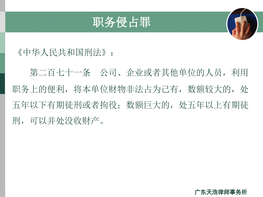 {企业风险管理}企业法律风险管控系列讲座之员工犯罪预防与应收账款管理_第3页