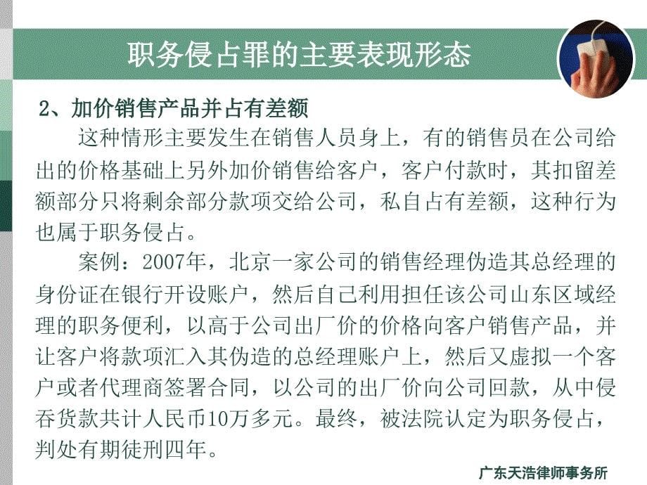 {企业风险管理}企业法律风险管控系列讲座之员工犯罪预防与应收账款管理_第5页