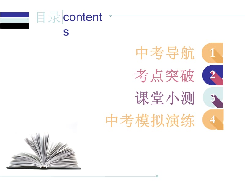 2018 届中考英语人教总复习课件：第一部分 语法精讲精练第十二节 宾语从句 (共85张PPT).ppt_第1页