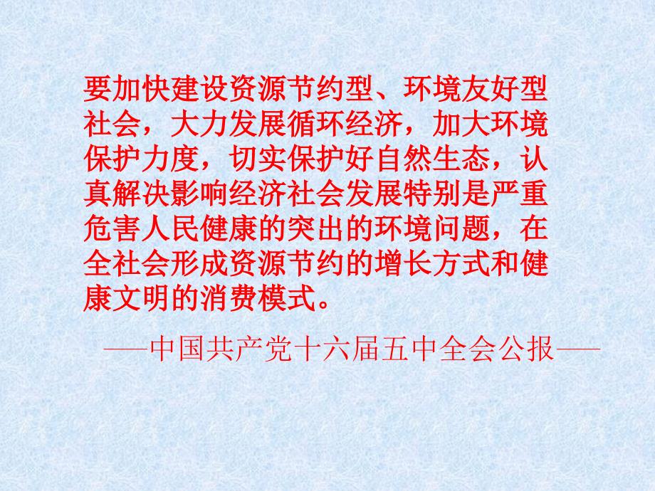 {企业发展战略}发展循环经济建设节约型社会_第1页