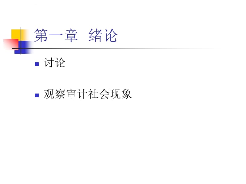 第一章审计绪论课件_第2页