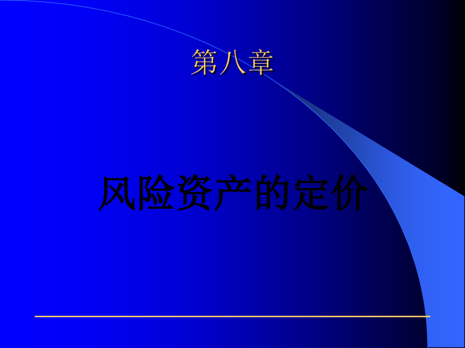 {企业风险管理}第八章风险资产的定价x_第1页