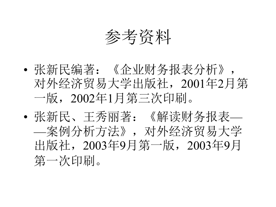 {企业管理案例}企业财务报表案例分析_第4页